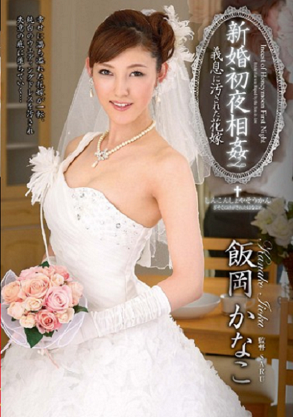 飯岡かな子　花嫁